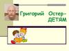 Григорий Остер - Детям