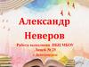 Александр Неверов