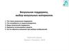 Визуальная поддержка,  выбор визуальных материалов