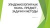Эпидемиология как наука. Предмет, задачи и методы