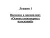Введение в дисциплину «Основы инженерных изысканий»