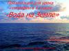 Вода на Земле