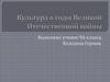 Культура в годы Великой Отечественной войны