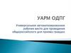 Универсальное автоматизированное рабочее место для проведения общероссийского дня приема граждан