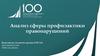 Анализ сферы профилактики правонарушений