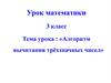 Алгоритм вычитания трёхзначных чисел. 3 класс