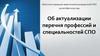 Об актуализации перечня профессий и специальностей СПО