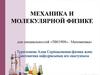Механика в молекулярной физике