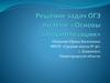 Решение задач ОГЭ по теме «Основы алгоритмизации»