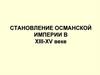 Становление Османской империи в XIII-XV веке
