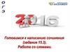ОГЄ 2016. Готовимся к написанию сочинения. Работа со схемами