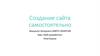 Создание сайта самостоятельно (02)