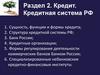 Кредит. Кредитная система РФ