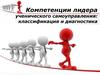 Компетенции лидера ученического самоуправления: классификация и диагностика
