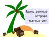Таинственные острова математики