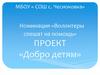 Волонтеры спешат на помощь. Проект "Добро детям"