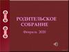 Основы религиозных культур и светской этики. Родительское собрание