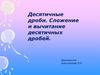 Десятичные дроби. Сложение и вычитание десятичных дробей