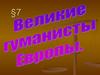 Великие гуманисты Европы