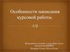 Особенности написания курсовой работы