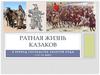Ратная жизнь казаков