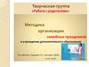 Методика организации семейных праздников в учреждении дополнительного образования