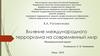 Влияние международного терроризма на современный мир
