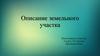 Описание земельного участка