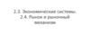 Экономические системы. Рынок и рыночный механизм (2,3  2,4)