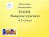 Глагол. Повторение изученного в 5 классе