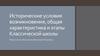 Исторические условия возникновения, общая характеристика и этапы Классической школы