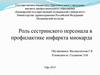 Роль сестринского персонала в профилактике инфаркта миокарда