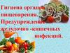 Гигиена органов пищеварения. Предупреждение желудочно - кишечных инфекций