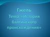 История балтийского происхождения