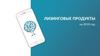 Лизинговые продукты