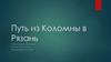 Путь из Коломны в Рязань