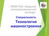 ГБПОУ НСО «Бердский электромеханический колледж». Специальность Технология машиностроения