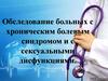 Обследование больных с хроническим болевым синдромом и с сексуальными дисфункциями