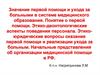 Значение первой помощи и ухода за больными в системе медицинского образования