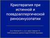Криотерапия при истинной и псевдоаллергической риносинусопатии
