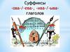 Правописание суффиксов глаголов