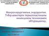 Микрохирургиялық эндодонтия. Түбір өзектерін термопластикалы иньекциялы техникамен обтурациялау