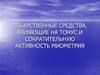 Лекарственные средства, влияющие на тонус и сократительную активность миометрия