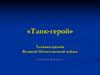 «Танк-герой». Техника времён Великой Отечественной войны