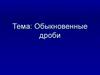 Обыкновенные дроби. «Эти таежные животные»