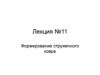 Формирование стружечного ковра. Лекция №11
