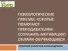 Мотивация обучающихся в онлайн. Психологические приемы