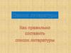 Составление списка литературы
