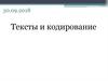Тексты и кодирование