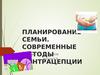 Планирование семьи. Современные методы контрацепции